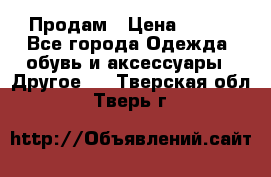 Продам › Цена ­ 250 - Все города Одежда, обувь и аксессуары » Другое   . Тверская обл.,Тверь г.